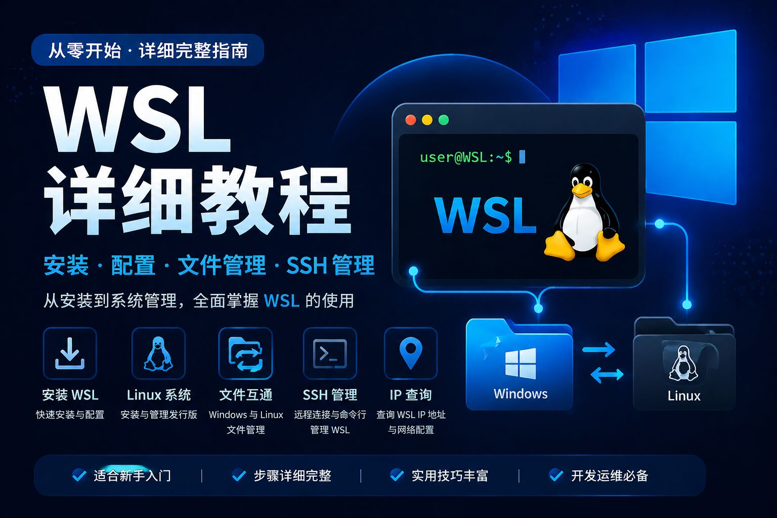 Windows WSL 全流程安装与管理教程（详细版）